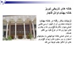 دانلود پاورپوینت خانه های تاریخی تبریز صفحه 10 