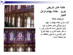 دانلود پاورپوینت خانه های تاریخی تبریز صفحه 11 