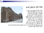 دانلود پاورپوینت خانه های تاریخی تبریز صفحه 6 