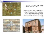 دانلود پاورپوینت خانه های تاریخی تبریز صفحه 7 