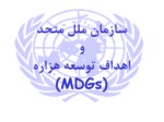 دانلود پاورپوینت  سازمان ملل متحدواهداف توسعه هزاره ( MDGs ) صفحه 1 