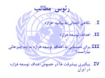 دانلود پاورپوینت  سازمان ملل متحدواهداف توسعه هزاره ( MDGs ) صفحه 3 