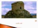 دانلود پاورپوینت تاریخ شهر و شهرسازی در ایران صفحه 13 