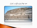 دانلود پاورپوینت تاریخ شهر و شهرسازی در ایران صفحه 18 