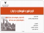 دانلود پاورپوینت تاریخ شهر و شهرسازی در ایران صفحه 1 