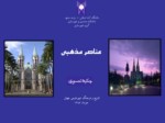 دانلود پاورپوینت تاریخ و فرهنگ شهرنشینی جهان - عناصر مذهبی صفحه 1 