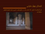 دانلود پاورپوینت مسجد جامع اصفهان صفحه 12 