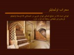 دانلود پاورپوینت مسجد جامع اصفهان صفحه 15 