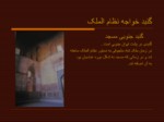 دانلود پاورپوینت مسجد جامع اصفهان صفحه 6 