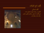 دانلود پاورپوینت مسجد جامع اصفهان صفحه 9 