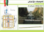 دانلود پاورپوینت باغ ایرانی صفحه 14 