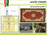 دانلود پاورپوینت باغ ایرانی صفحه 15 