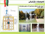 دانلود پاورپوینت باغ ایرانی صفحه 19 