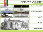 دانلود پاورپوینت باغ ایرانی صفحه 9 