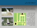 دانلود پاورپوینت باغ ایرانی صفحه 4 