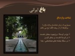 دانلود پاورپوینت باغ های ایرانی صفحه 3 