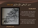 دانلود پاورپوینت باغ های ایرانی صفحه 7 
