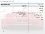 دانلود پاورپوینت انتخاب مناسب ترین خودرو در ایران صفحه 11 