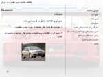 دانلود پاورپوینت انتخاب مناسب ترین خودرو در ایران صفحه 12 