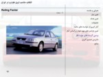 دانلود پاورپوینت انتخاب مناسب ترین خودرو در ایران صفحه 18 