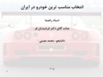 دانلود پاورپوینت انتخاب مناسب ترین خودرو در ایران صفحه 1 