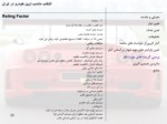 دانلود پاورپوینت انتخاب مناسب ترین خودرو در ایران صفحه 20 