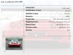 دانلود پاورپوینت انتخاب مناسب ترین خودرو در ایران صفحه 2 
