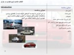 دانلود پاورپوینت انتخاب مناسب ترین خودرو در ایران صفحه 3 