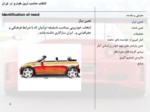 دانلود پاورپوینت انتخاب مناسب ترین خودرو در ایران صفحه 4 