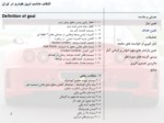 دانلود پاورپوینت انتخاب مناسب ترین خودرو در ایران صفحه 7 
