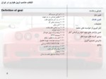 دانلود پاورپوینت انتخاب مناسب ترین خودرو در ایران صفحه 8 