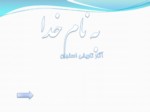 دانلود پاورپوینت آثار تاریخی اصفهان صفحه 1 