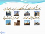 دانلود پاورپوینت آثار تاریخی اصفهان صفحه 3 