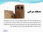 دانلود پاورپوینت آثار تاریخی اصفهان صفحه 8 