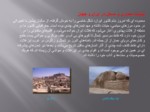 دانلود پاورپوینت معماری و مسکن در ایران و جهان صفحه 2 