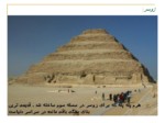 دانلود پاورپوینت معماری مصر صفحه 6 