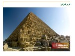 دانلود پاورپوینت معماری مصر صفحه 7 