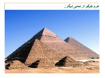 دانلود پاورپوینت معماری مصر صفحه 8 