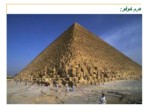 دانلود پاورپوینت معماری مصر صفحه 9 