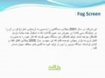 دانلود پاورپوینت Fog Screen در ایران صفحه 12 