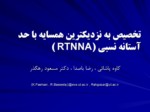 دانلود پاورپوینت تخصیص به نزدیکترین همسایه با حد آستانه نسبی ( RTNNA ) صفحه 1 