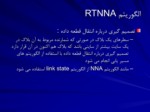 دانلود پاورپوینت تخصیص به نزدیکترین همسایه با حد آستانه نسبی ( RTNNA ) صفحه 8 