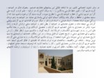 دانلود پاورپوینت معماری دورۀ قاجار صفحه 6 
