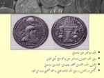 دانلود پاورپوینت نقش آتشدان بر روی سکه های ساسانی صفحه 3 