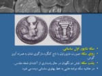 دانلود پاورپوینت نقش آتشدان بر روی سکه های ساسانی صفحه 4 