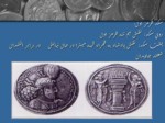 دانلود پاورپوینت نقش آتشدان بر روی سکه های ساسانی صفحه 5 