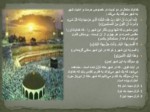 دانلود پاورپوینت نگاهی به معماری و شهرسازی جهان در اسلام صفحه 10 