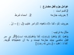 دانلود پاورپوینت قواعد عربی ( 3 ) صفحه 18 