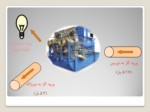 دانلود پاورپوینت آشنایی با توربین انبساطی و کاربرد آن‌ در نیروگاه‌های تولید برق صفحه 6 