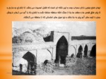دانلود پاورپوینت کاروانسراها ، مهمانخانه های بین راهی کشور ایران صفحه 11 